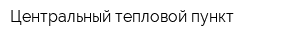 Центральный тепловой пункт