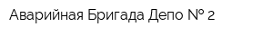 Аварийная Бригада Депо   2