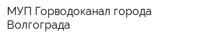 МУП Горводоканал города Волгограда