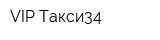 VIP Такси34