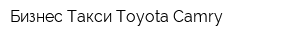 Бизнес Такси Toyota Camry