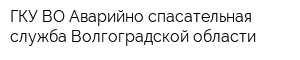ГКУ ВО Аварийно-спасательная служба Волгоградской области