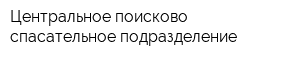 Центральное поисково-спасательное подразделение