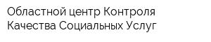 Областной центр Контроля Качества Социальных Услуг