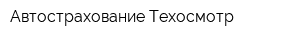 Автострахование Техосмотр