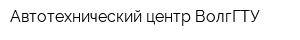 Автотехнический центр ВолгГТУ