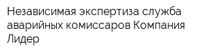 Независимая экспертиза служба аварийных комиссаров Компания Лидер