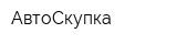 АвтоСкупка