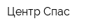 Центр Спас