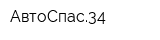 АвтоСпас34