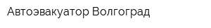 Автоэвакуатор Волгоград