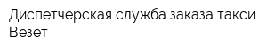 Диспетчерская служба заказа такси Везёт