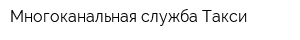 Многоканальная служба Такси