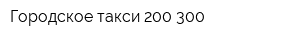 Городское такси 200-300