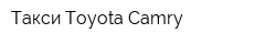 Такси Toyota Camry