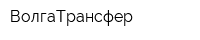 ВолгаТрансфер
