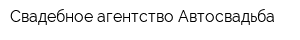 Свадебное агентство Автосвадьба
