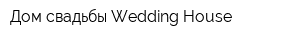 Дом свадьбы Wedding House