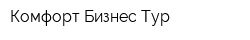 Комфорт Бизнес Тур