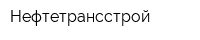 Нефтетрансстрой
