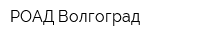 РОАД Волгоград