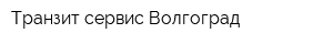 Транзит сервис-Волгоград