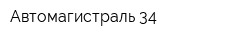 Автомагистраль 34