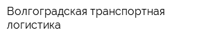 Волгоградская транспортная логистика