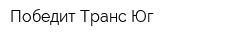 Победит Транс Юг