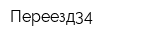 Переезд34