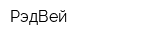 РэдВей