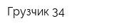 Грузчик 34