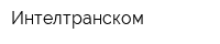 Интелтранском