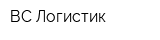 ВС-Логистик