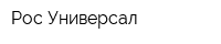 Рос Универсал