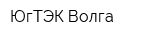 ЮгТЭК Волга