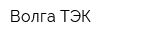 Волга ТЭК