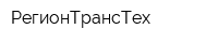 РегионТрансТех