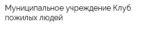 Муниципальное учреждение Клуб пожилых людей