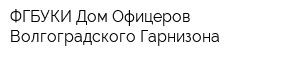 ФГБУКИ Дом Офицеров Волгоградского Гарнизона