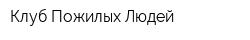 Клуб Пожилых Людей