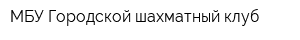 МБУ Городской шахматный клуб