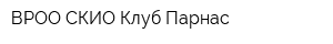 ВРОО СКИО Клуб Парнас