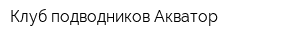 Клуб подводников Акватор