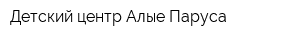 Детский центр Алые Паруса