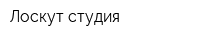 Лоскут-студия