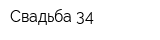 Свадьба-34
