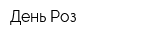 День Роз