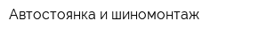 Автостоянка и шиномонтаж