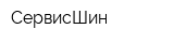 СервисШин